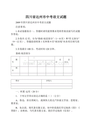 四川省达州市中考语文试题.docx