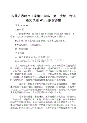 内蒙古赤峰市田家炳中学高三第三次统一考试语文试题Word版含答案.docx