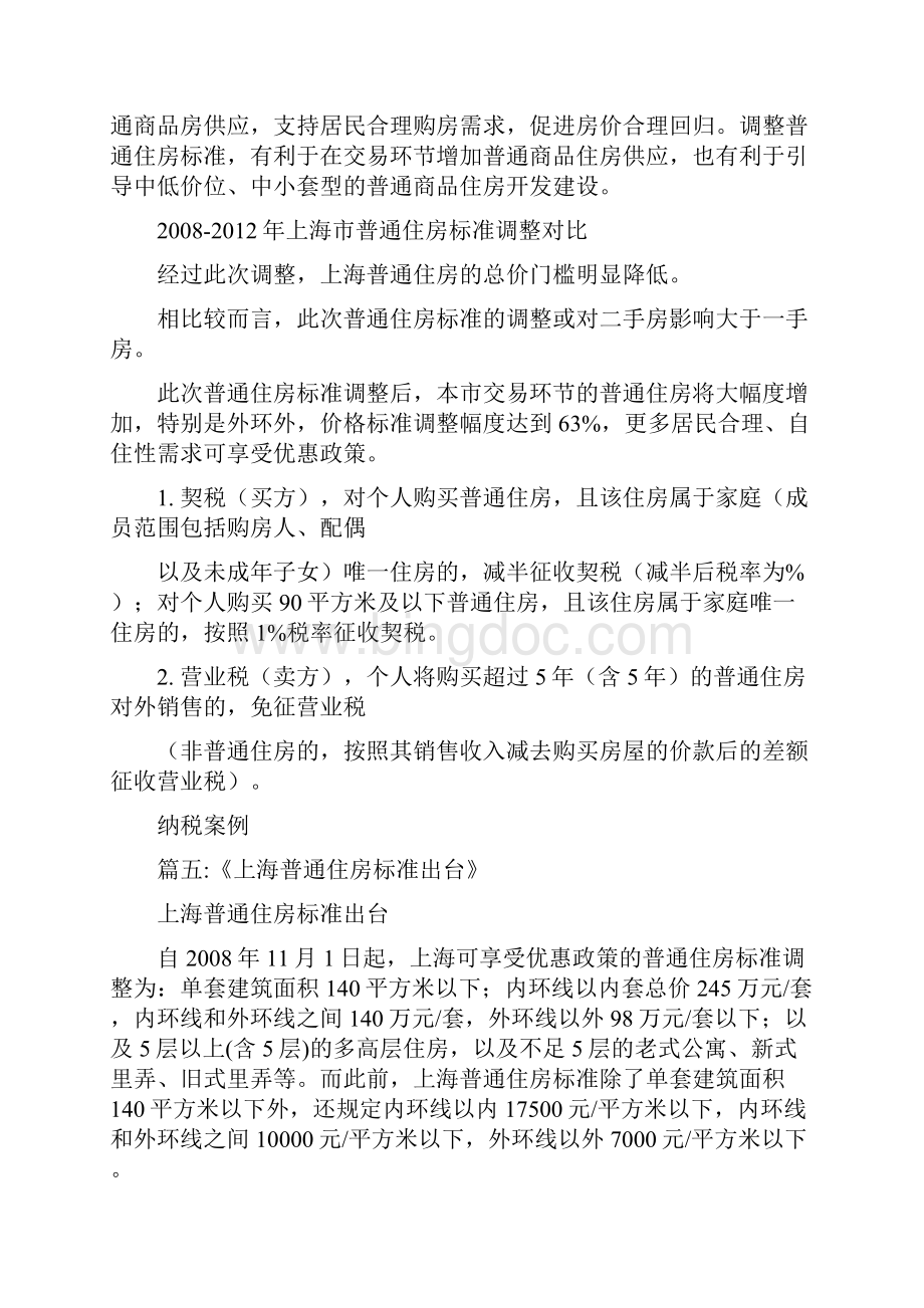上海历次普通住宅标准调整.docx_第2页