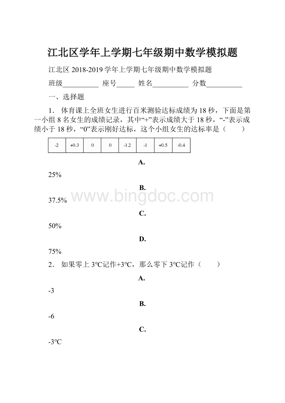 江北区学年上学期七年级期中数学模拟题.docx