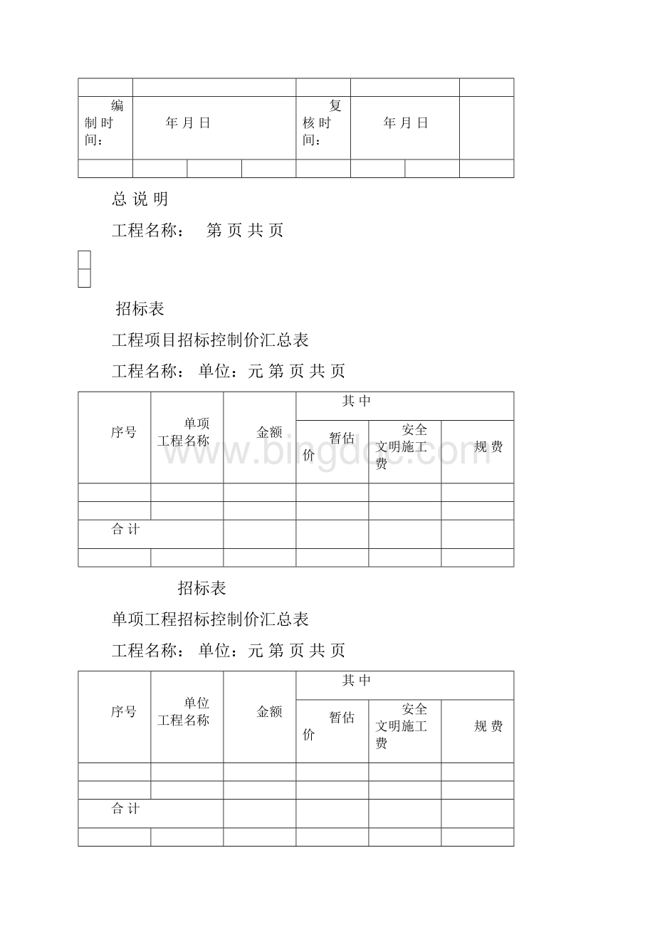 工程量清单招标控制价表格组成.docx_第3页