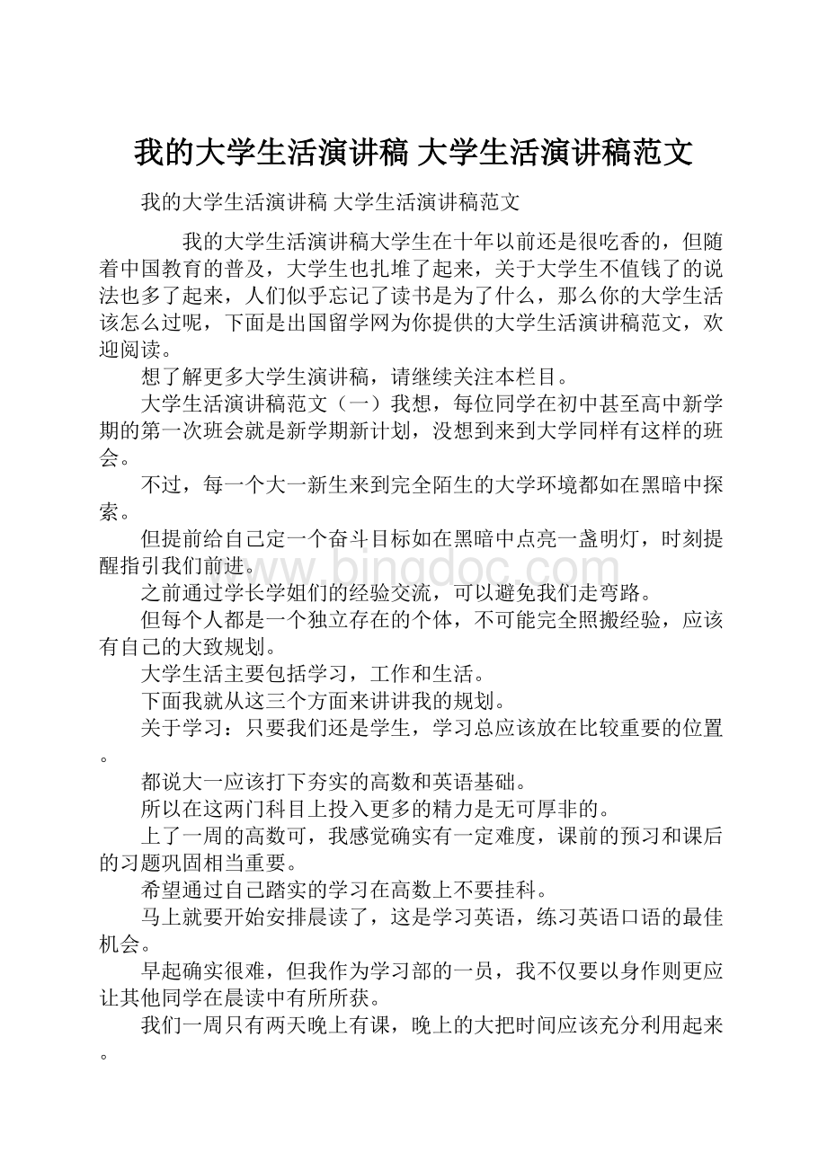 我的大学生活演讲稿 大学生活演讲稿范文.docx_第1页