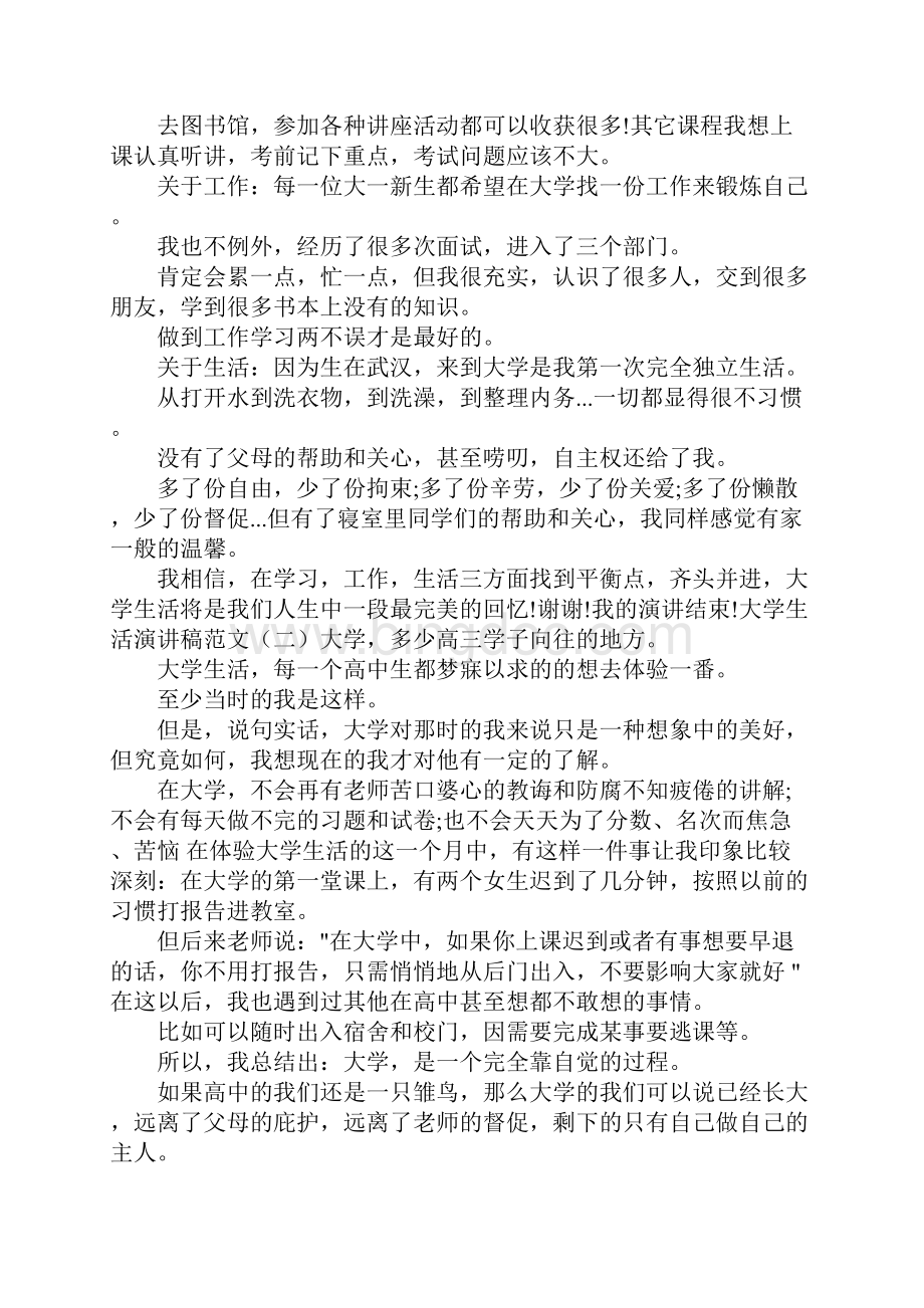 我的大学生活演讲稿 大学生活演讲稿范文.docx_第2页