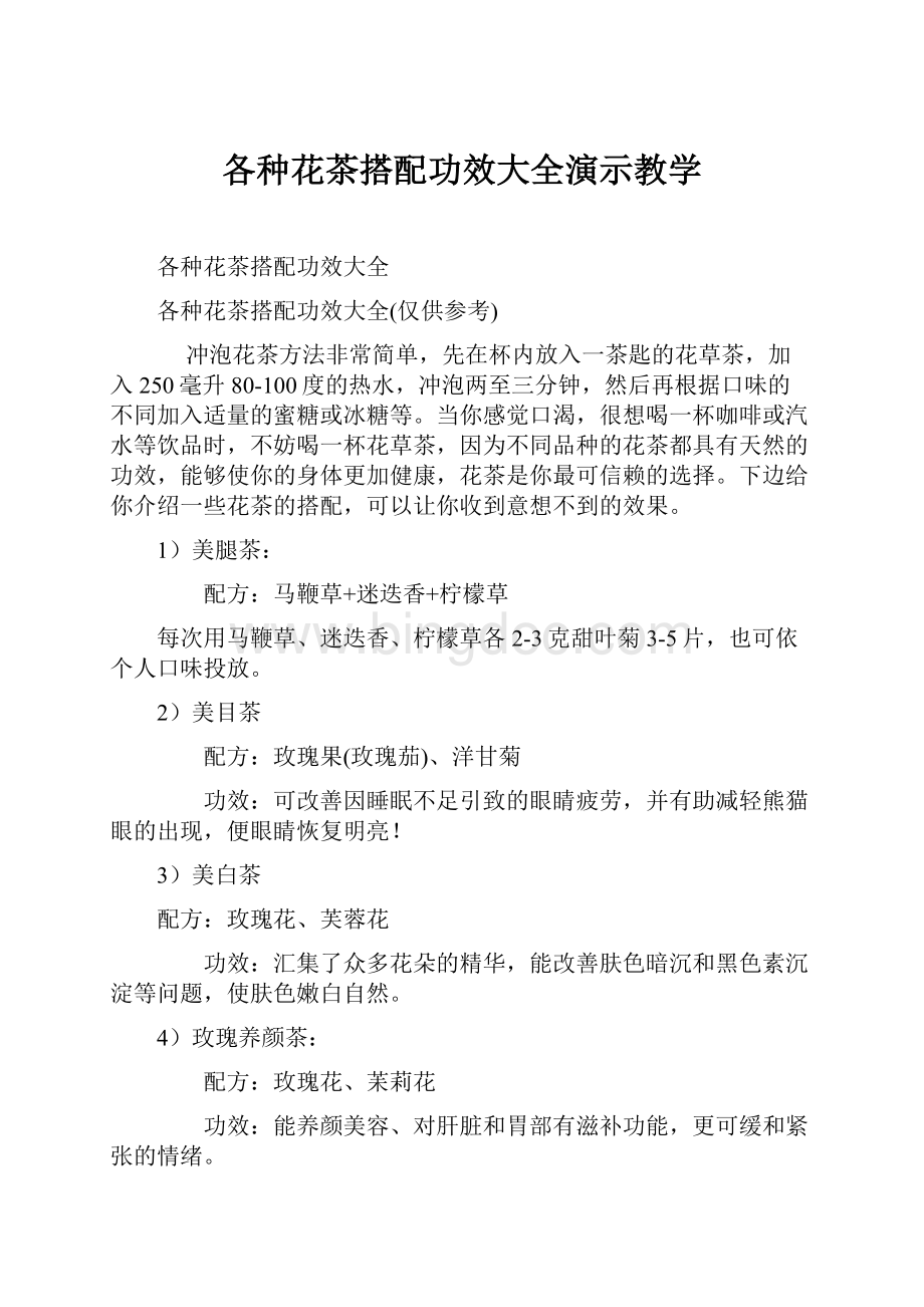 各种花茶搭配功效大全演示教学.docx