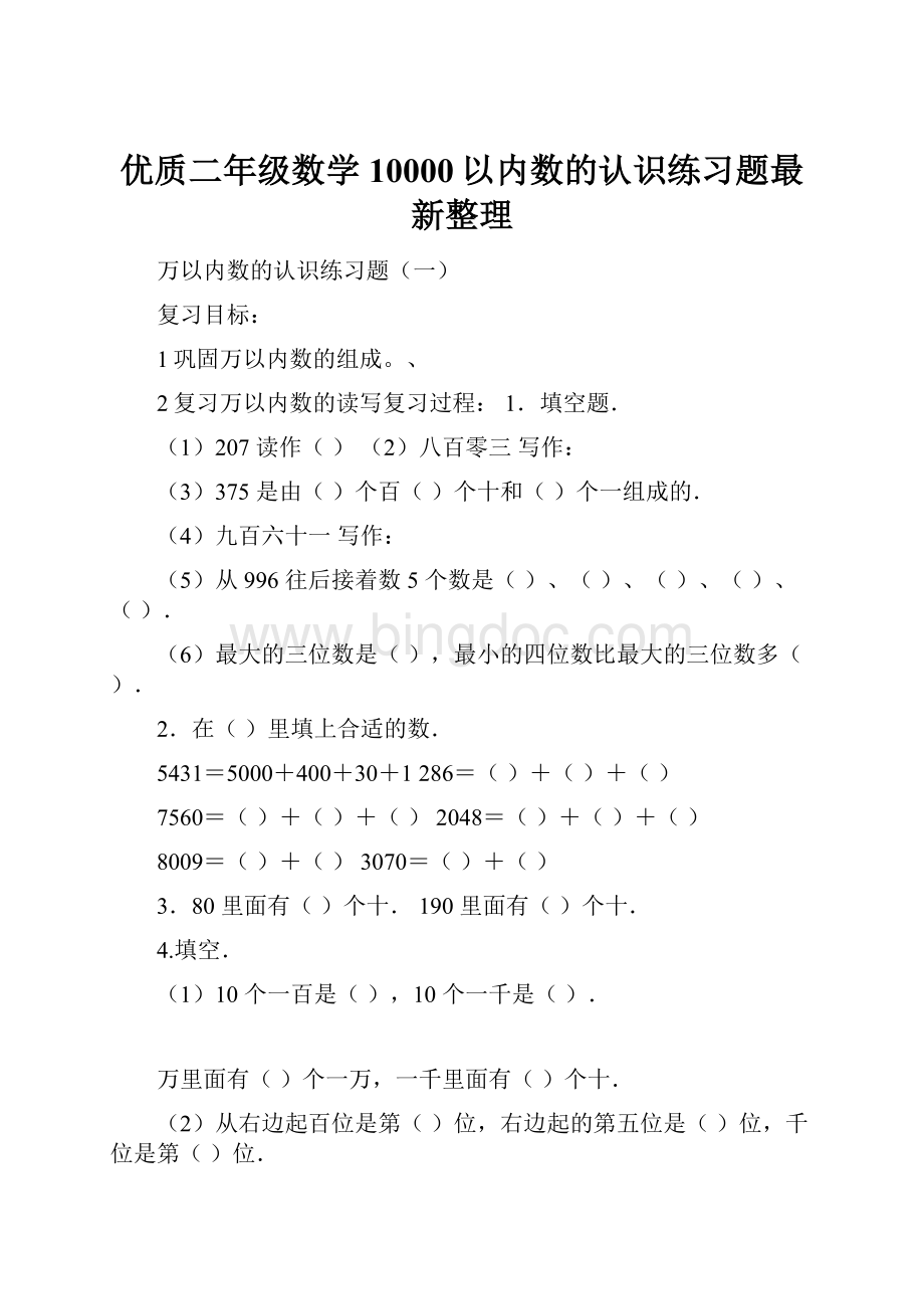 优质二年级数学10000以内数的认识练习题最新整理.docx