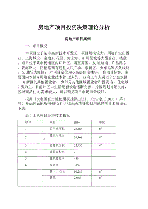 房地产项目投资决策理论分析.docx