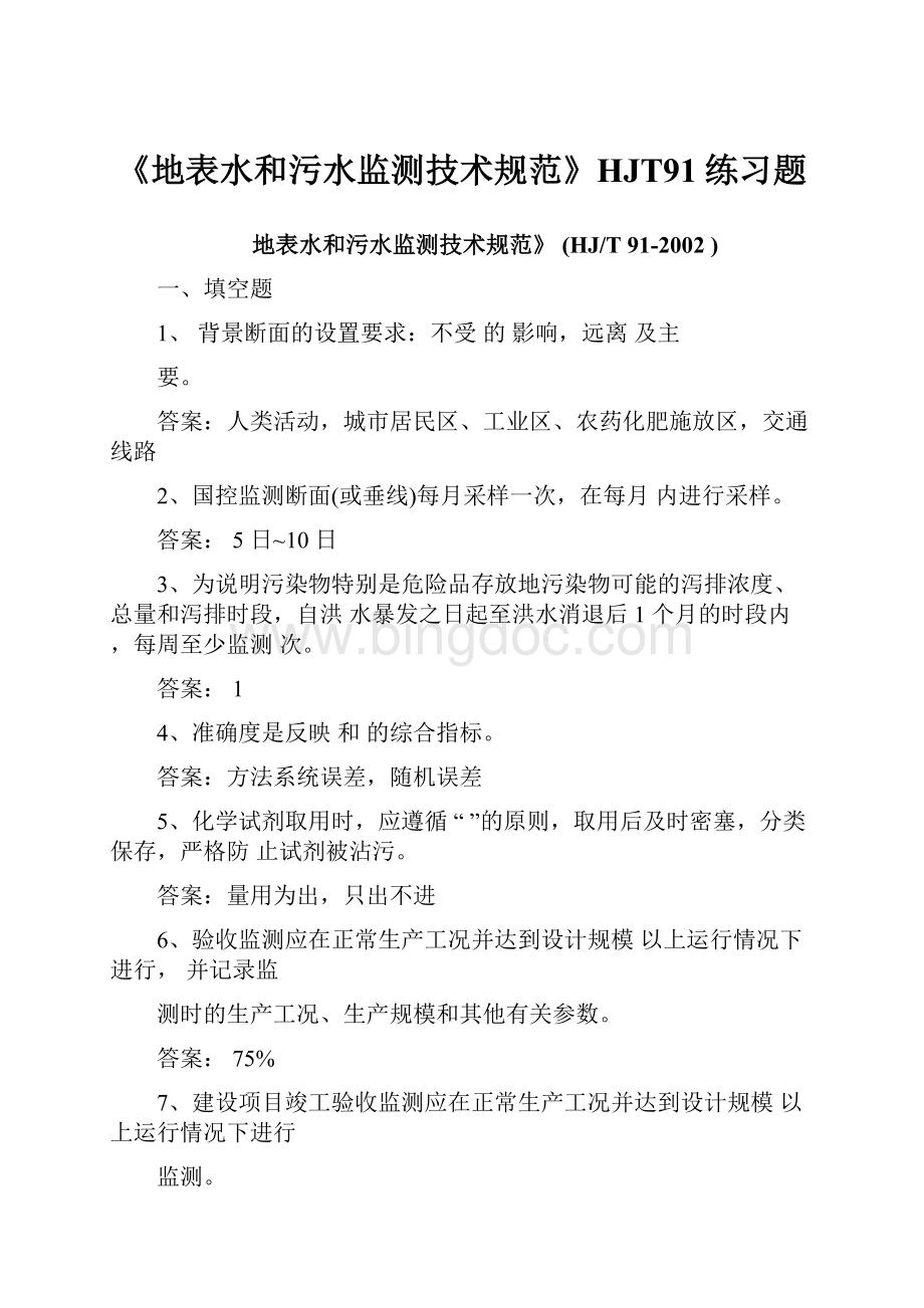 《地表水和污水监测技术规范》HJT91练习题.docx