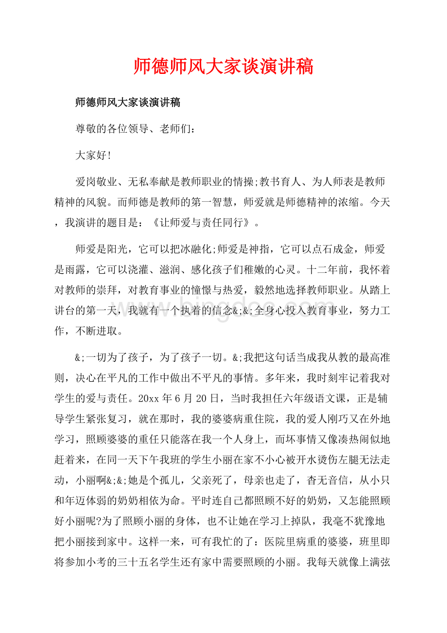 师德师风大家谈演讲稿_5篇（共11页）7000字.docx_第1页