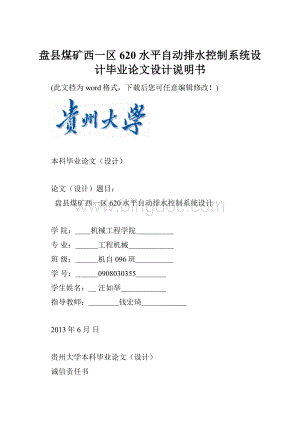 盘县煤矿西一区 620 水平自动排水控制系统设计毕业论文设计说明书.docx