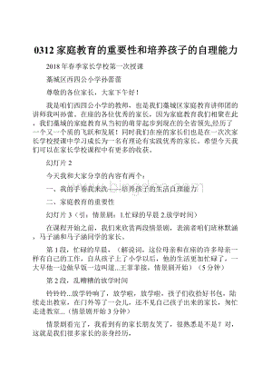 0312家庭教育的重要性和培养孩子的自理能力.docx