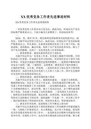 XX优秀党务工作者先进事迹材料.docx