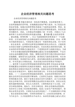 企业经济管理相关问题思考.docx