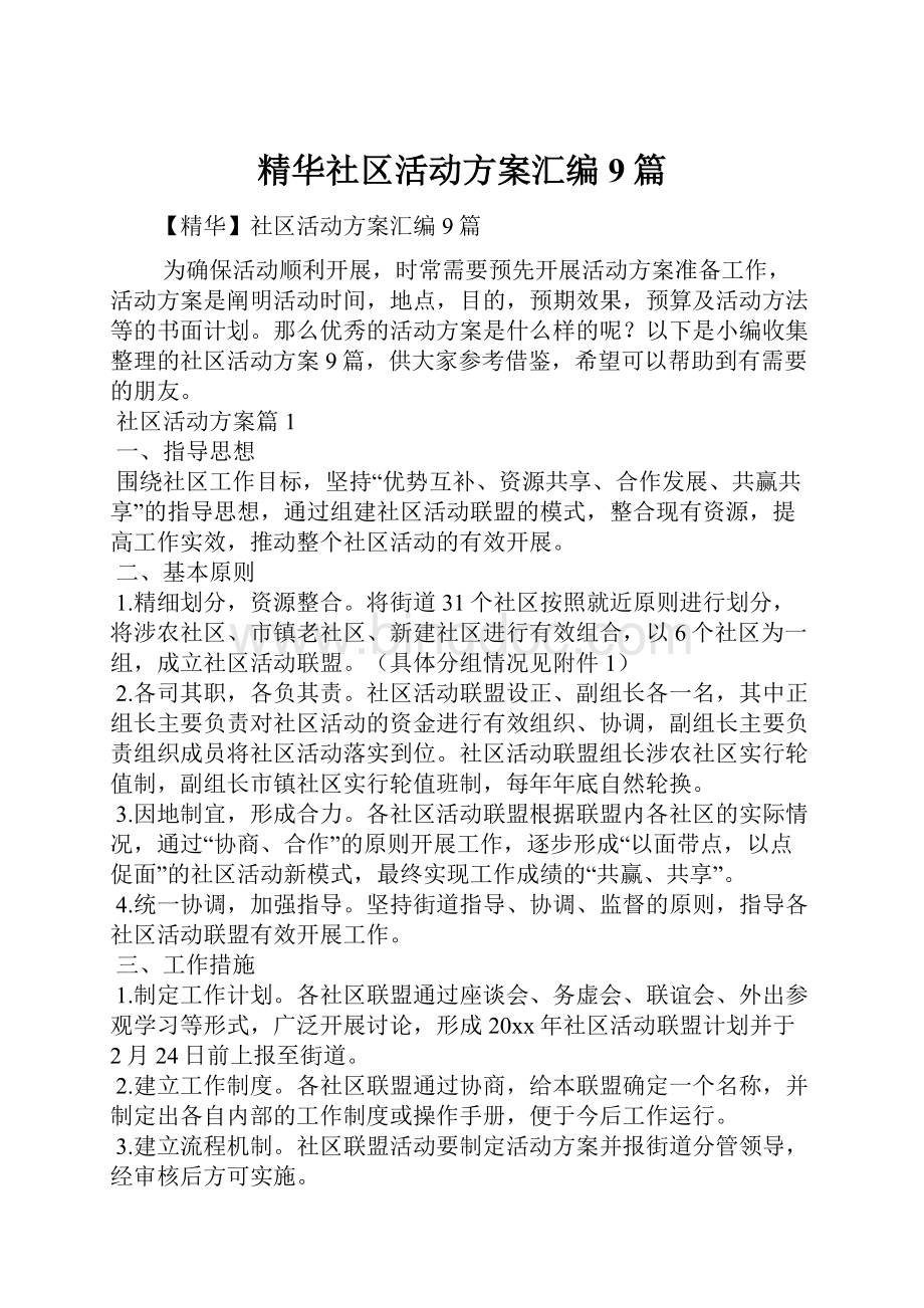 精华社区活动方案汇编9篇.docx_第1页