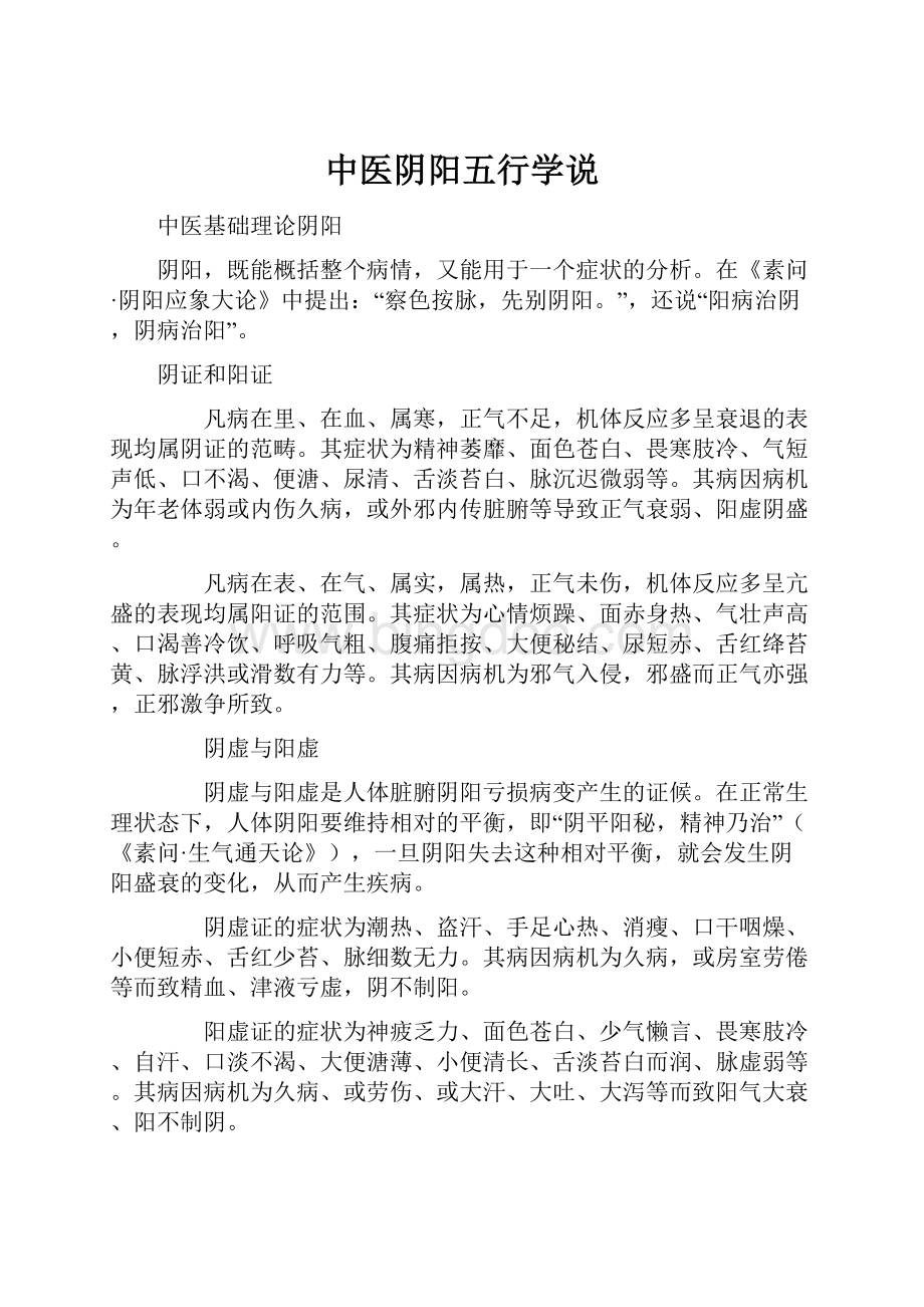 中医阴阳五行学说.docx_第1页