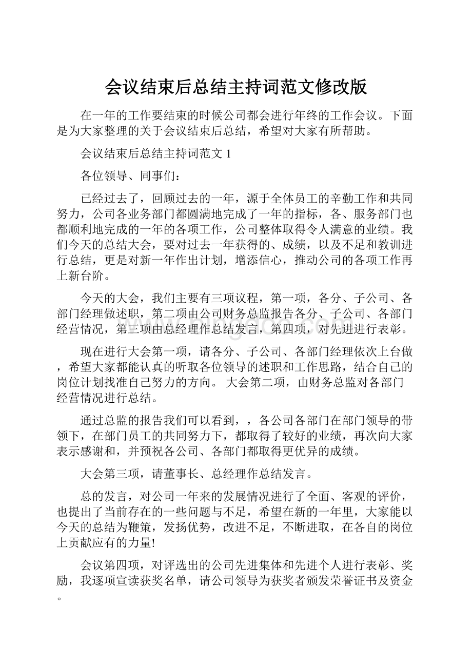 会议结束后总结主持词范文修改版.docx