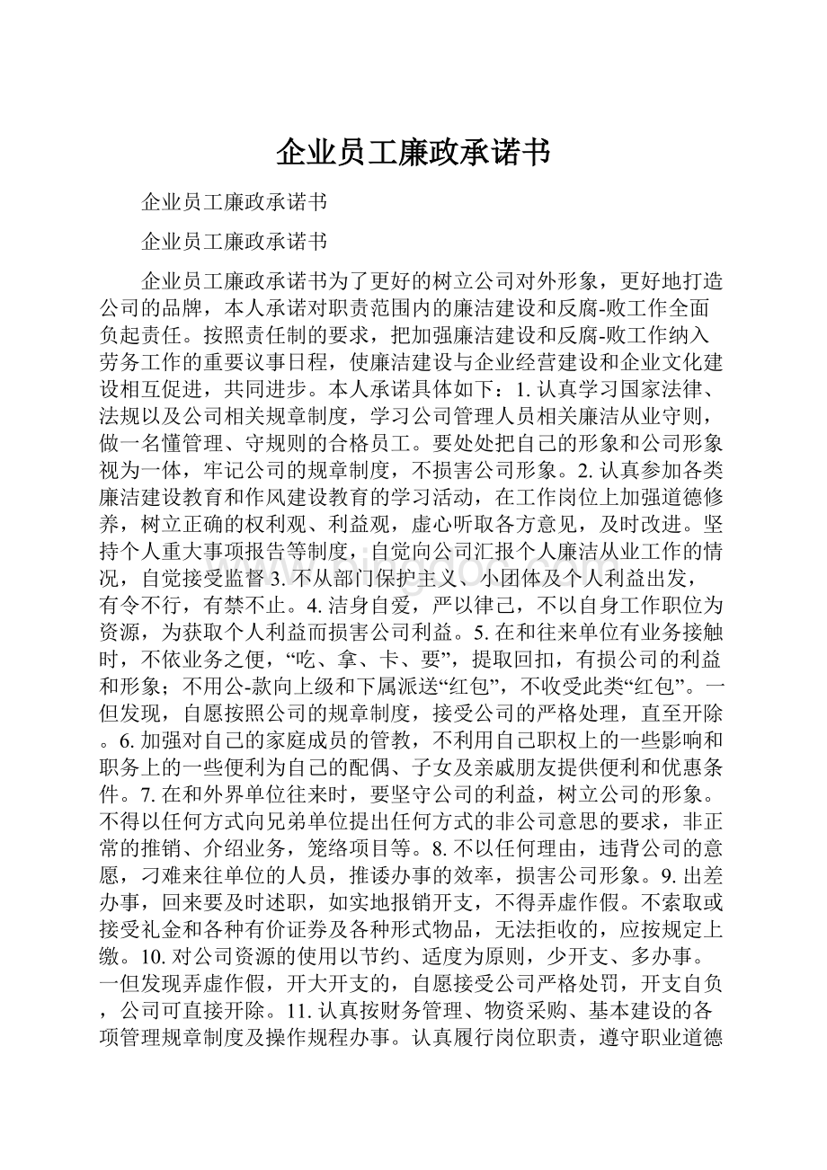 企业员工廉政承诺书.docx_第1页