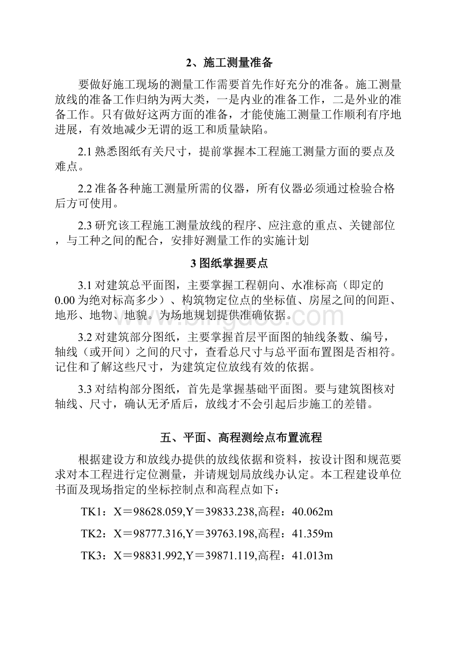 测量放线专项施工组织设计.docx_第3页