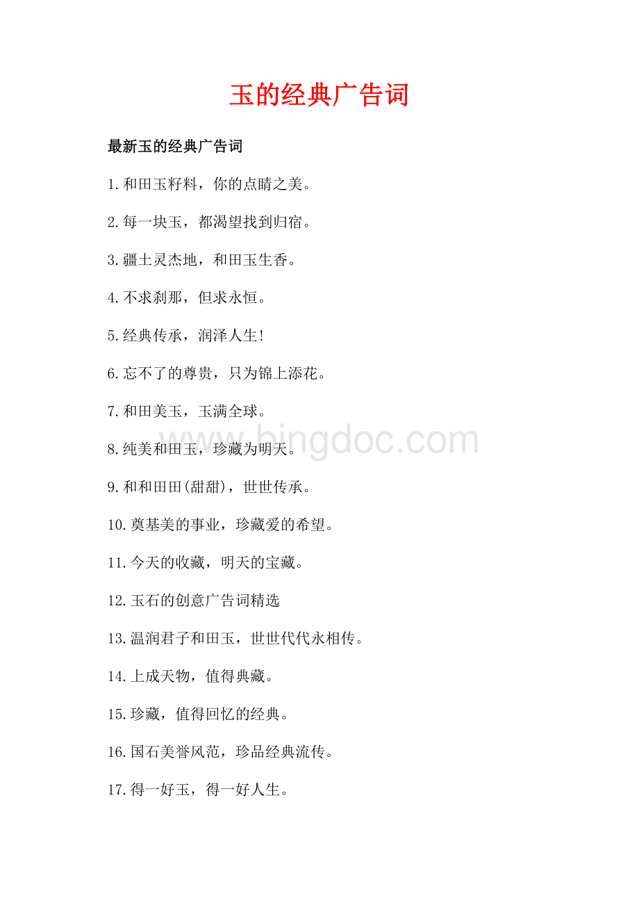 玉的经典广告词_3篇（共2页）800字.docx