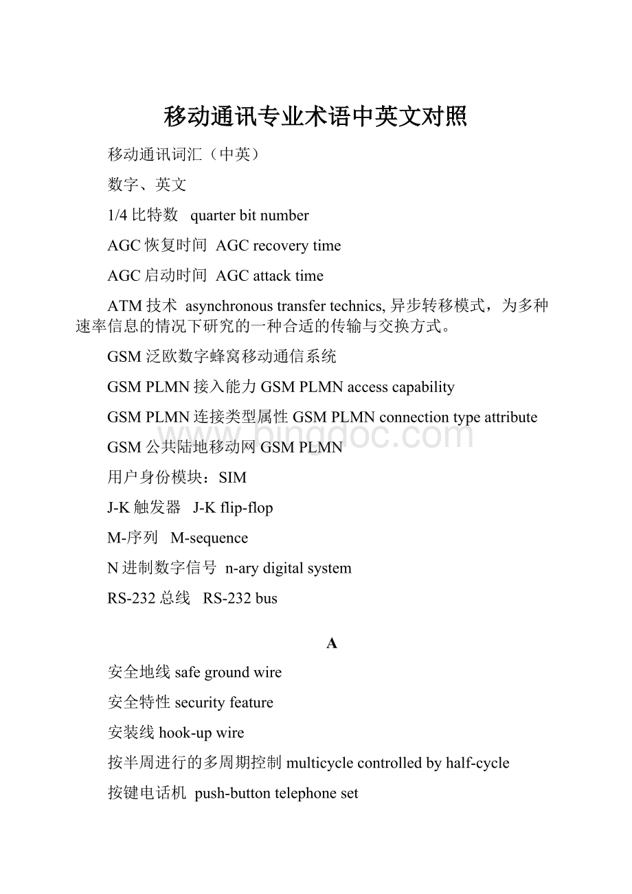 移动通讯专业术语中英文对照.docx_第1页