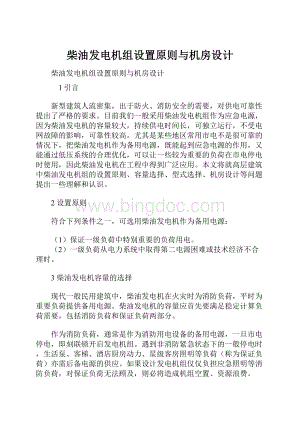 柴油发电机组设置原则与机房设计.docx