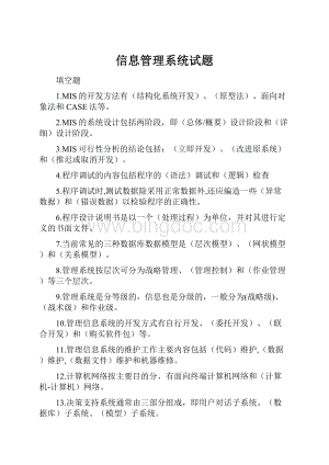 信息管理系统试题.docx