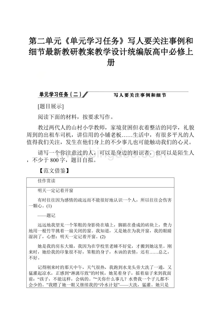 第二单元《单元学习任务》写人要关注事例和细节最新教研教案教学设计统编版高中必修上册.docx