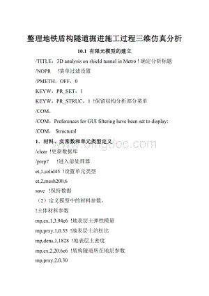 整理地铁盾构隧道掘进施工过程三维仿真分析.docx