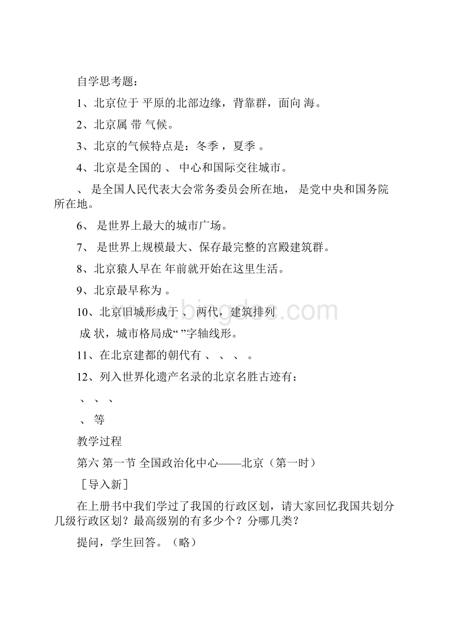八年级地理北京教案.docx_第3页