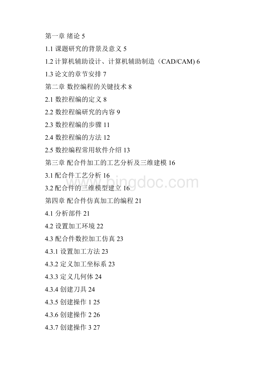 配合件数控加工工艺分析与仿真.docx_第3页