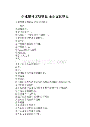 企业精神文明建设 企业文化建设.docx