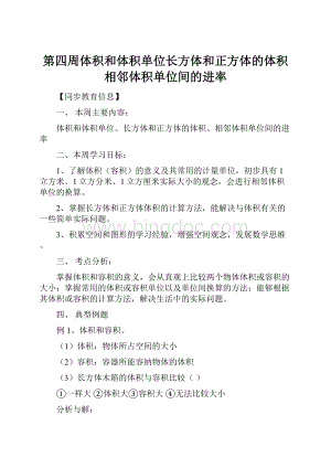 第四周体积和体积单位长方体和正方体的体积相邻体积单位间的进率.docx