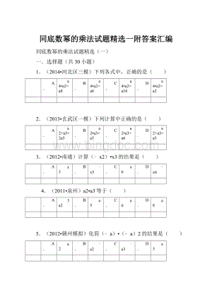 同底数幂的乘法试题精选一附答案汇编.docx