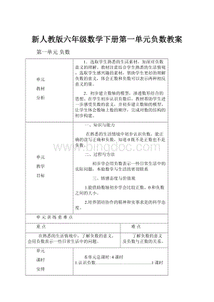 新人教版六年级数学下册第一单元负数教案.docx