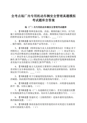 全考点场厂内专用机动车辆安全管理真题模拟考试题库含答案.docx