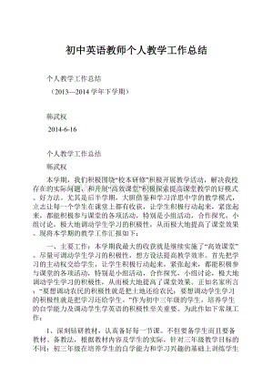 初中英语教师个人教学工作总结.docx