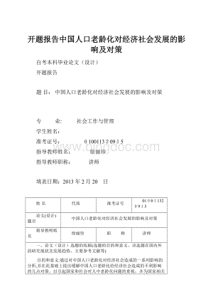 开题报告中国人口老龄化对经济社会发展的影响及对策.docx