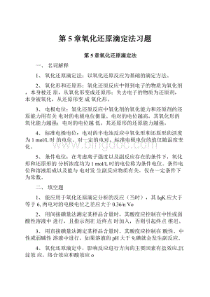 第5章氧化还原滴定法习题.docx