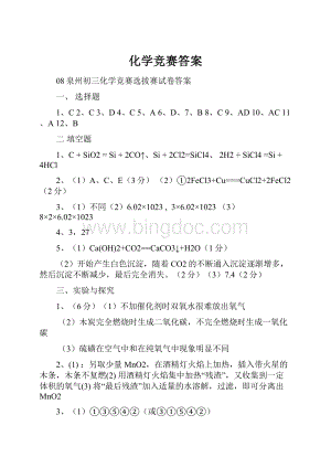 化学竞赛答案.docx