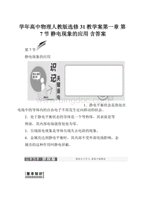 学年高中物理人教版选修31教学案第一章 第7节 静电现象的应用 含答案.docx