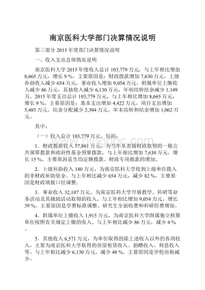 南京医科大学部门决算情况说明.docx