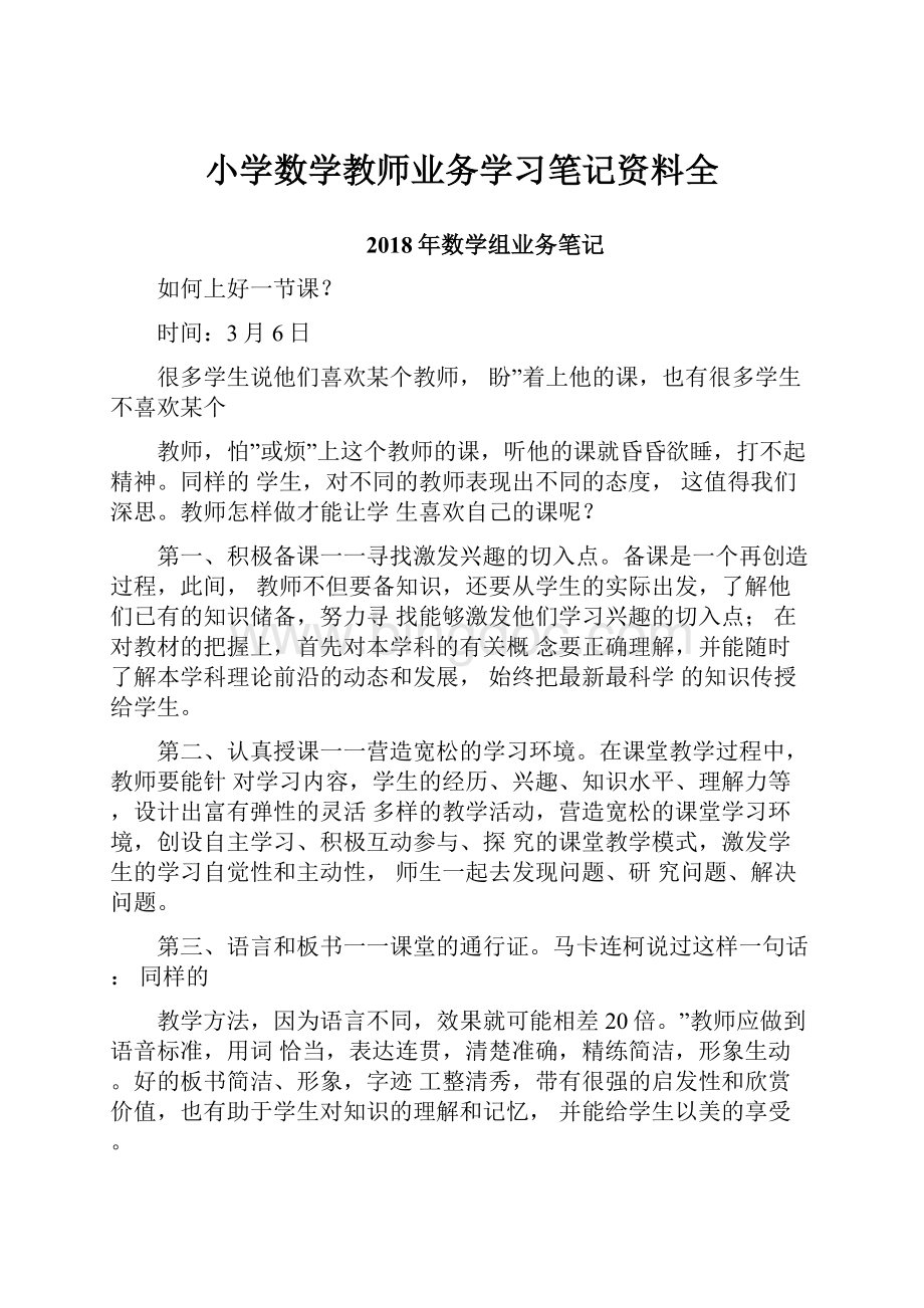 小学数学教师业务学习笔记资料全.docx_第1页