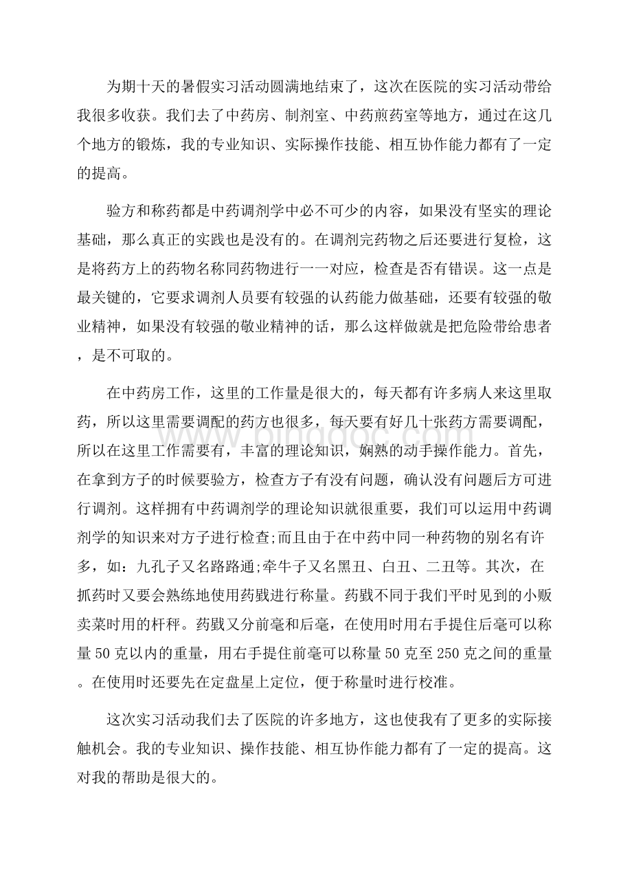 中药专业实习个人鉴定_3篇（共3页）1700字.docx_第3页