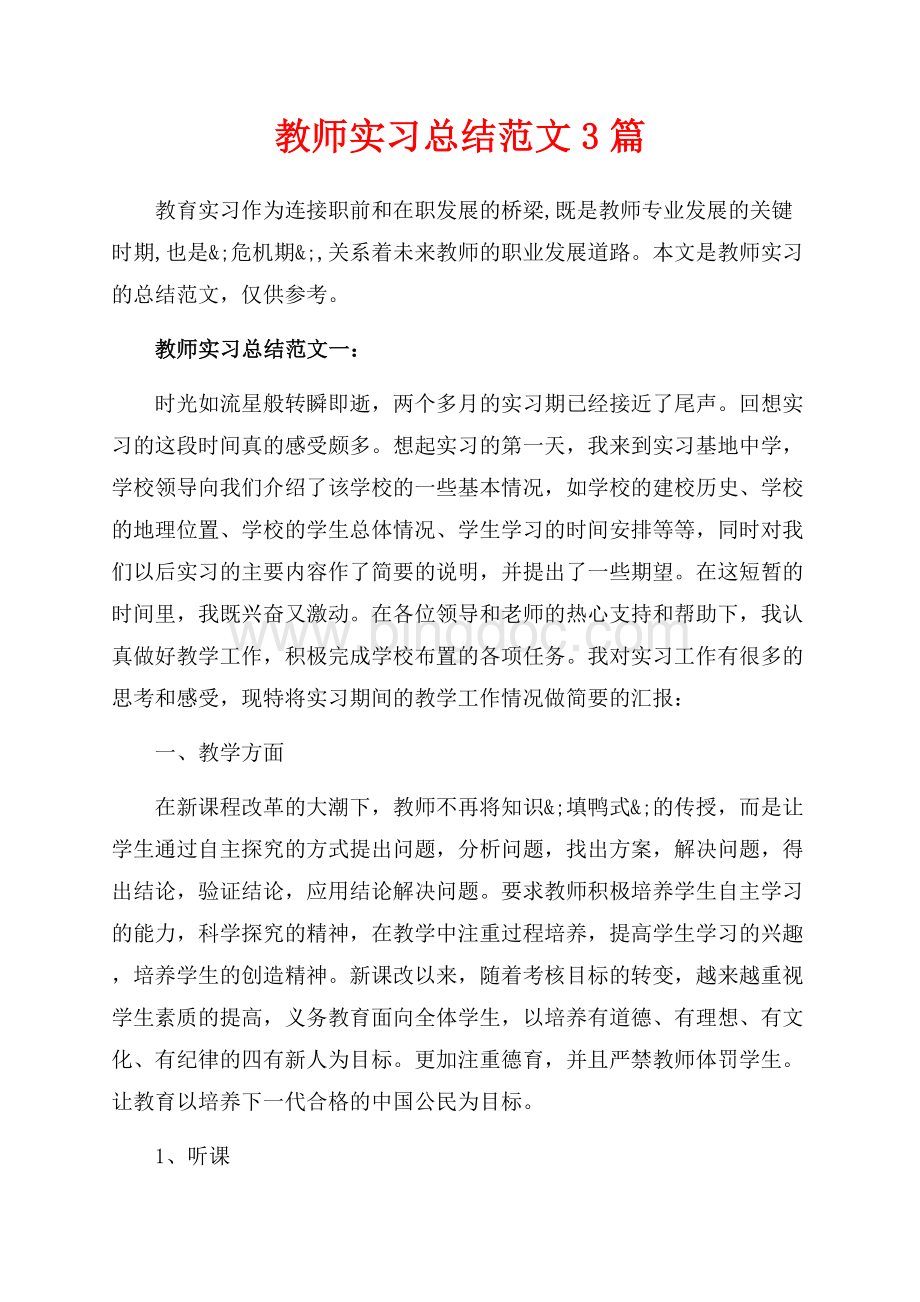 教师实习总结范文3篇（共12页）7700字.docx