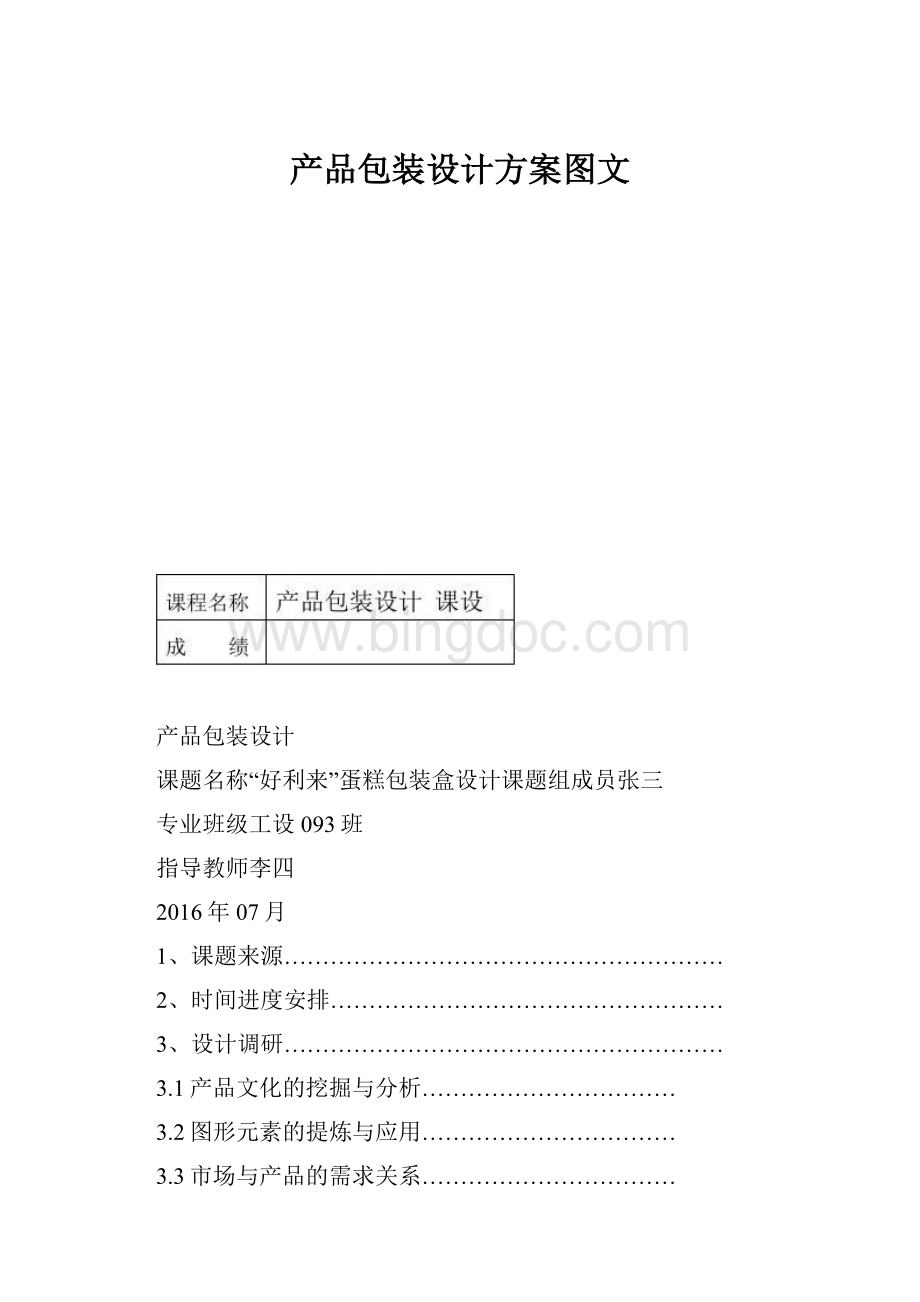 产品包装设计方案图文.docx