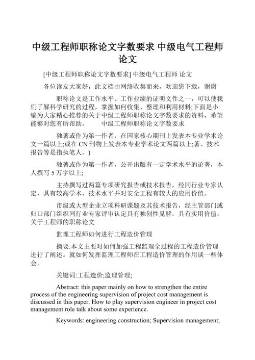 中级工程师职称论文字数要求 中级电气工程师 论文.docx