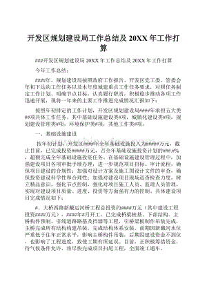 开发区规划建设局工作总结及20XX年工作打算.docx