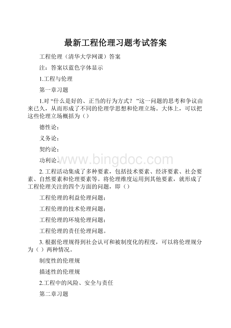 最新工程伦理习题考试答案.docx