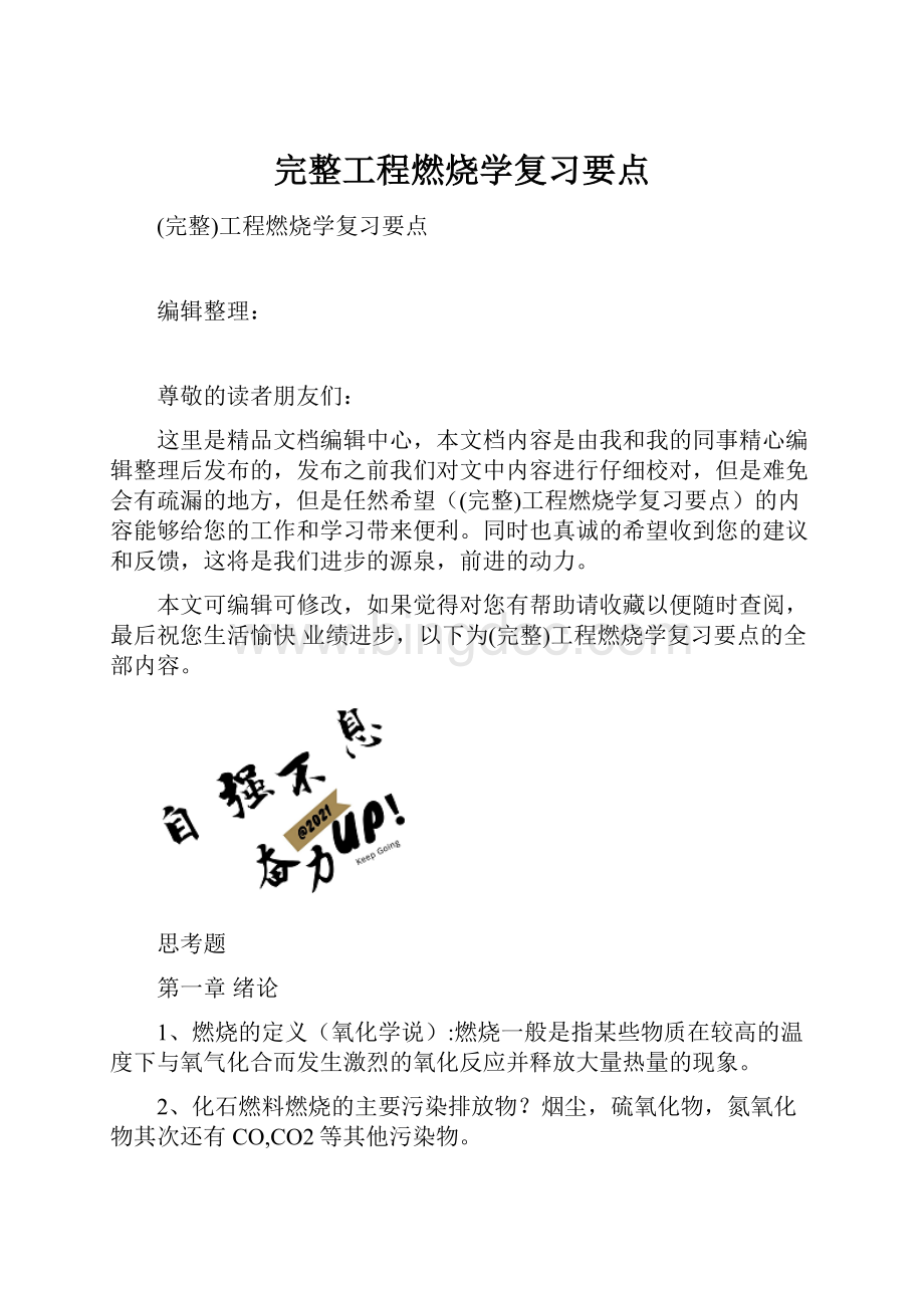 完整工程燃烧学复习要点.docx_第1页