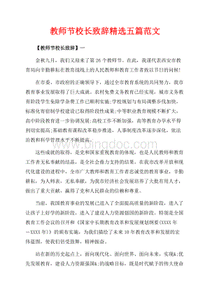 教师节校长致辞精选五篇范文（共11页）7200字.docx