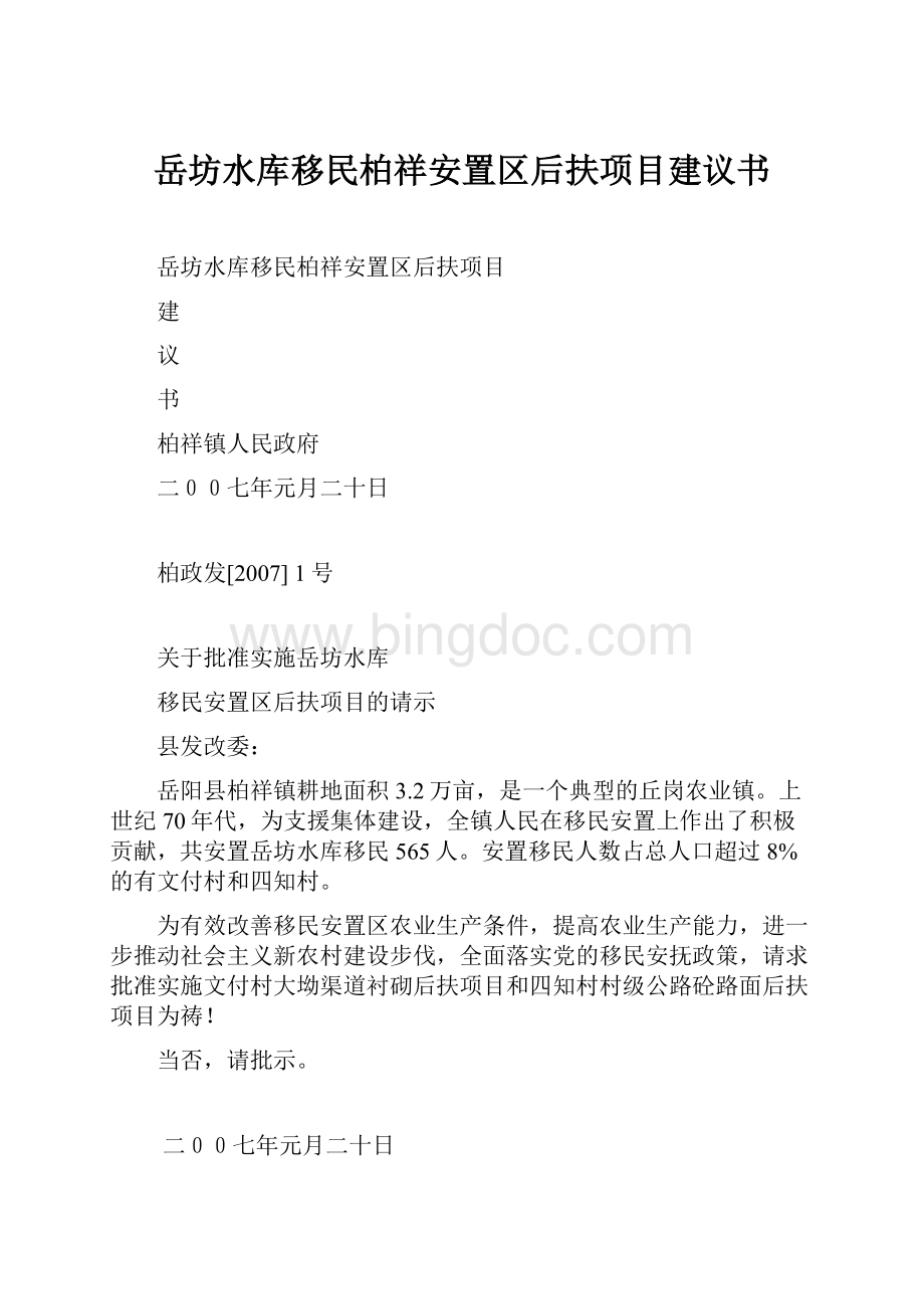 岳坊水库移民柏祥安置区后扶项目建议书.docx